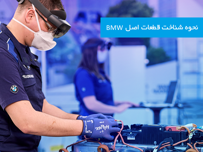نحوه شناخت قطعات اصل BMW در نمایندگی رسمی بی ام و در تهران و ایران