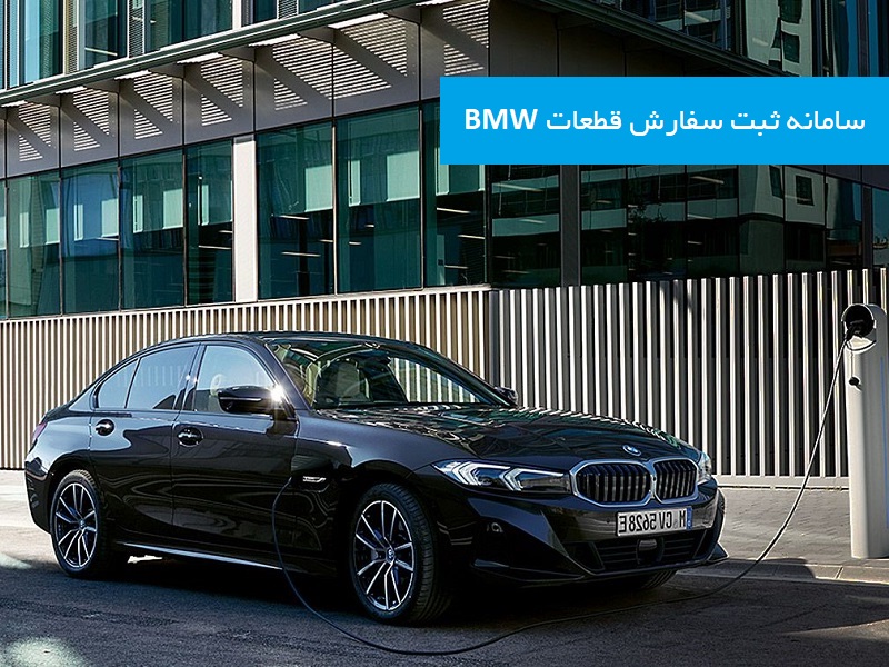 سفارش قطعات مصرفی BMW در ایران شرکت تسلا موتور