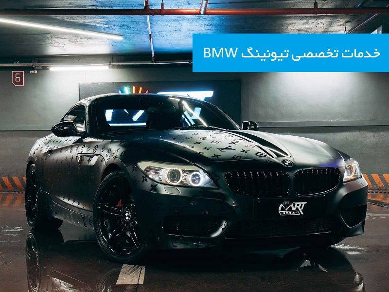 خدمات تخصصی خودرو های BMW بی ام و در تهران و شهرستان های ایران که توسط نماینده رسمی انجام می شود