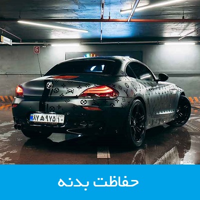خدمات برچسب و پوشش حفاظت بدنه خودرو های بی ام و BMW در تهران و ایران