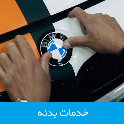خدمات بدنه و تیونینگ بادی کیت BMW بی ام و در تهران و ایران