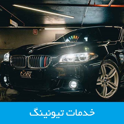 خدمات حرفه ای تیونینگ بی ام و BMW در تهران و ایران