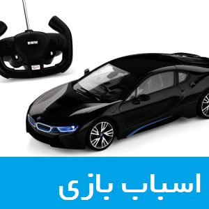 قیمت خرید و فروش اسباب بازی و ماشین کنترلی BMW بی ام و در ایران