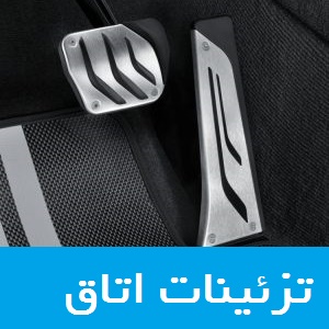 قیمت خرید و فروش لوازم تزئینات اتاق خودرو برند BMW بی ام و در ایران