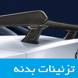قیمت خرید و فروش اکسسوری تزئینات بدنه خودروهای برند BMW بی ام و در ایران