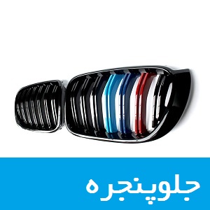 قیمت خرید و فروش جلو پنجره اصل اورجینال خودرو های BMW بی ام و در ایران و تهران