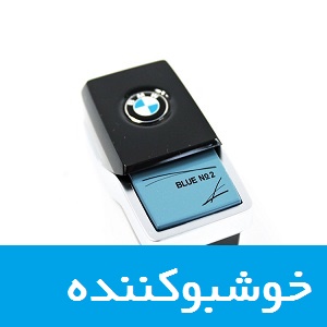 قیمت خرید و فروش خوشبو کننده اصل اورجینال خودرو های BMW بی ام و در ایران و تهران
