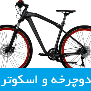 قیمت خرید و فروش دوچرخه و اسکوتر خودروهای برند BMW بی ام و در ایران