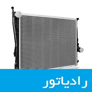 قیمت خرید و فروش رادیاتور اصل اورجینال خودرو های BMW بی ام و در ایران و تهران