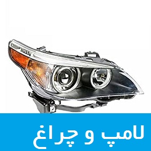 قیمت خرید و فروش چراغ و لامپ اصل اورجینال خودرو های BMW بی ام و در ایران و تهران