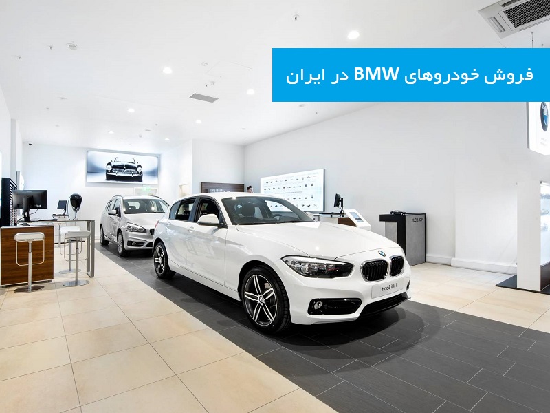 پیش فروش نقدی و اقساطی خودروهای برند BMW توسط شرکت تسلا موتور قشم نمایندگی رسمی بی ام و در ایران